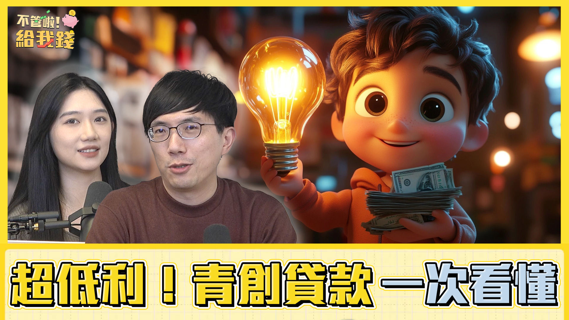 ▲超低利!青創貸款一次看懂（圖／不管啦！給我錢）