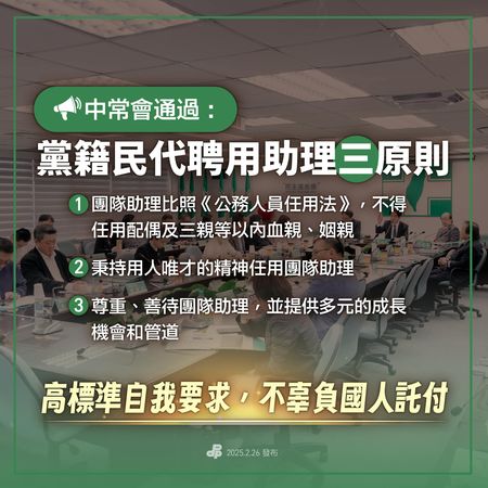 ▲▼民進黨令黨籍民代助理禁用配偶及三等親以內親屬            ，並規畫納入黨內規章。（圖／翻攝民進黨臉書）