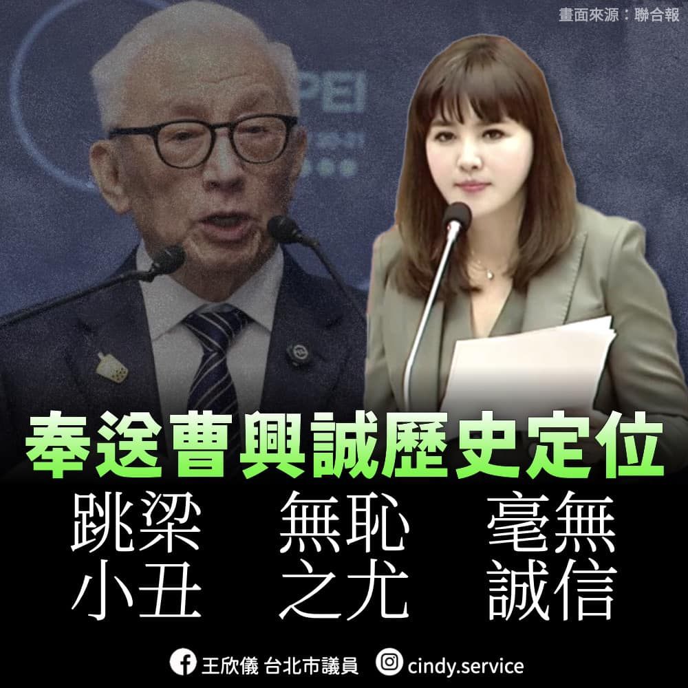 ▲▼國民黨台北市議員王欣儀批評曹興誠。（圖／翻攝自Facebook／王欣儀）