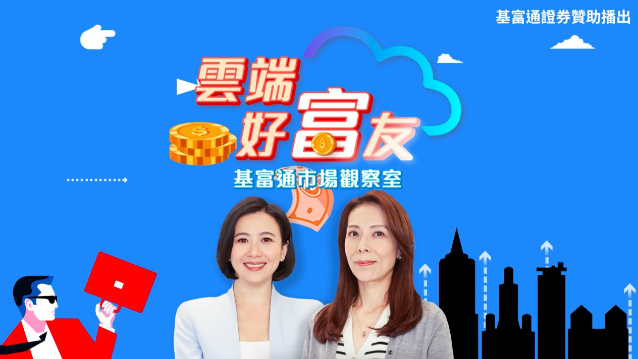 ▲▼雲端好富友,股票,AI,科技,債券,川普,匯率,股市,基金,基富通,富蘭克林公司債基金。（圖／擷取自《雲端好富友》影片）