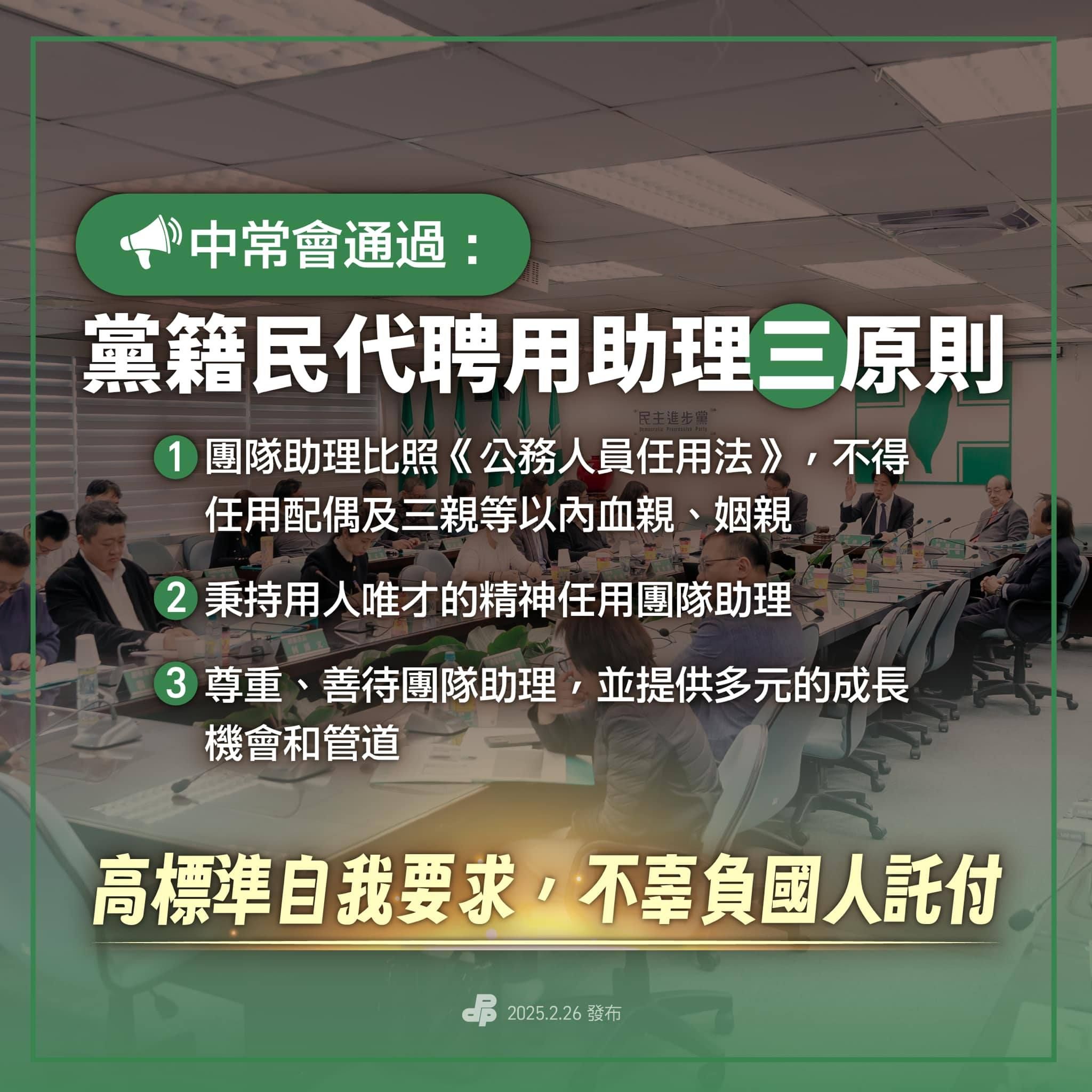 ▲▼總統兼任民進黨主席賴清德要求，黨籍民代不得任用配偶及三親等以內助理。（圖／翻攝自Facebook／民進黨）