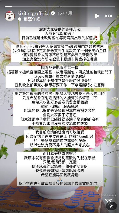 ▲▼丁文琪懸賞2萬找記憶卡被酸摳門　「本來設定更高」曝原因。（圖／翻攝自Instagram／kikiting_official）