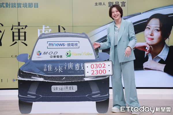 ▲▼劉品言《誰來演戲》第二季首播記者會。（圖／記者周宸亘攝）