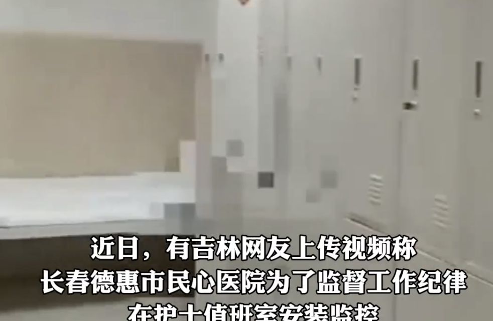 ▲吉林一間醫院在護士休息室裝設監視器惹議。（圖／翻攝微博）