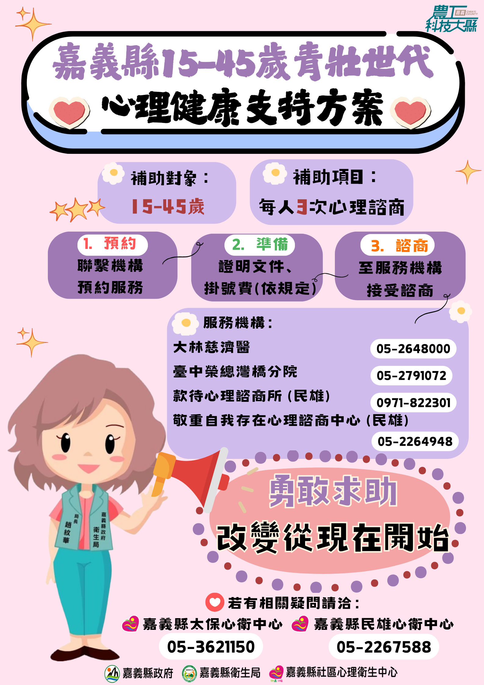 ▲▼  嘉義縣4醫療院所補助心理諮商 尋求專業協助不可恥    。（圖／嘉義縣衛生局提供）