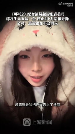 ▲《哪吒2》配音員怒告公司欠薪、不當解雇。（圖／翻攝自微博）