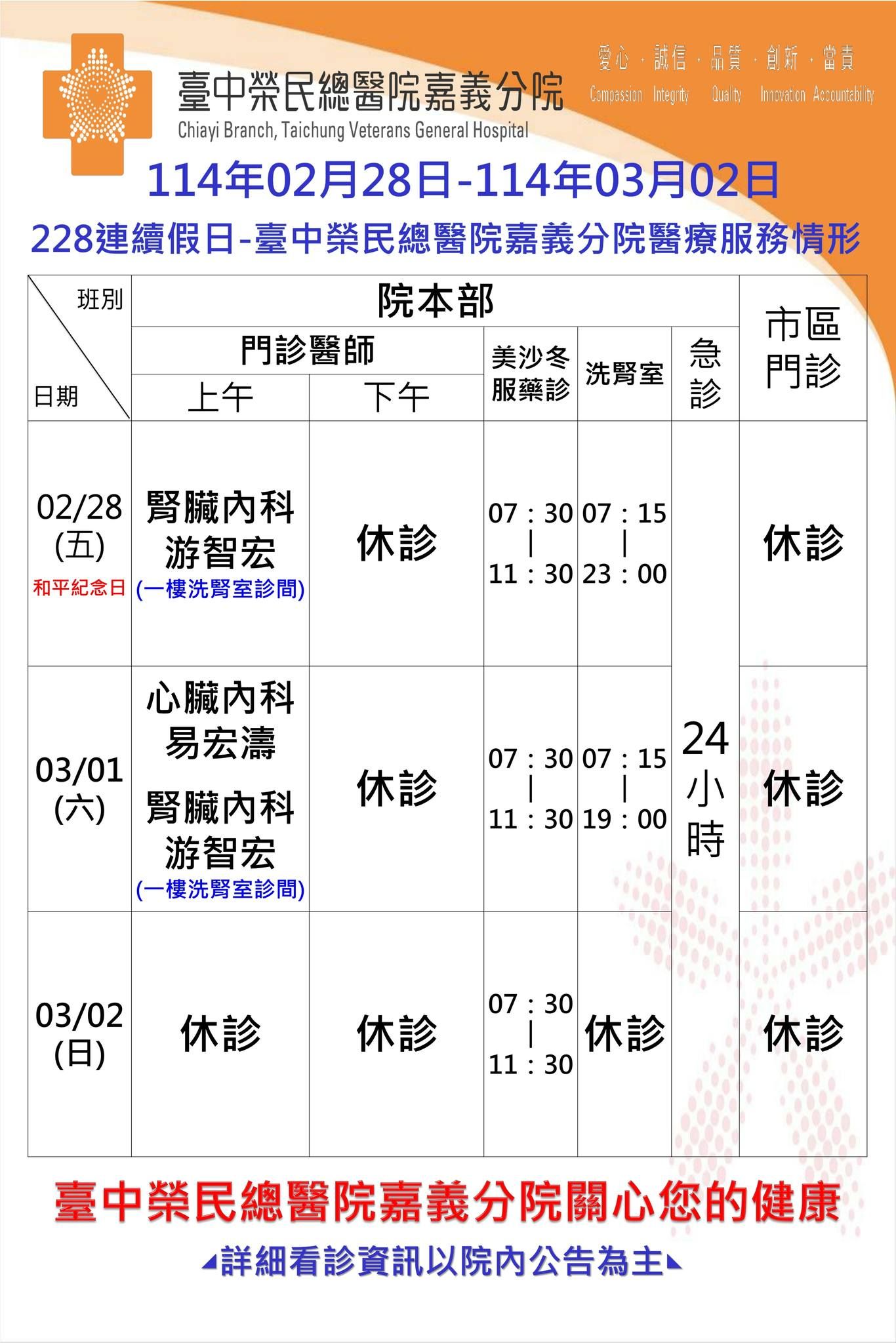 ▲▼   臺中榮總嘉義暨灣橋分院228和平紀念日連假門診時段調整   。（圖／嘉義榮民醫院提供）