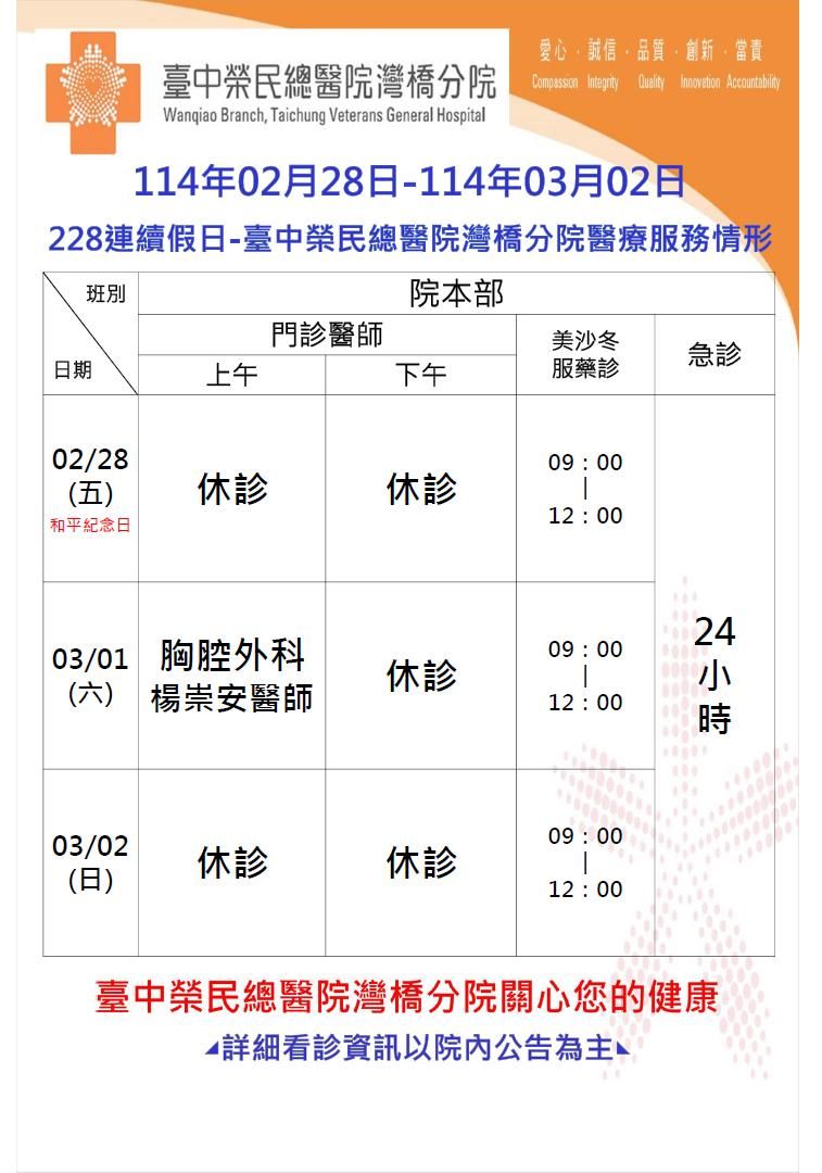 ▲▼   臺中榮總嘉義暨灣橋分院228和平紀念日連假門診時段調整   。（圖／嘉義榮民醫院提供）