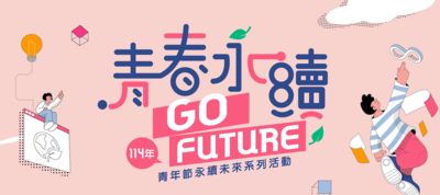 呼籲青年響應SDGs　新竹縣114年青年節系列活動開跑