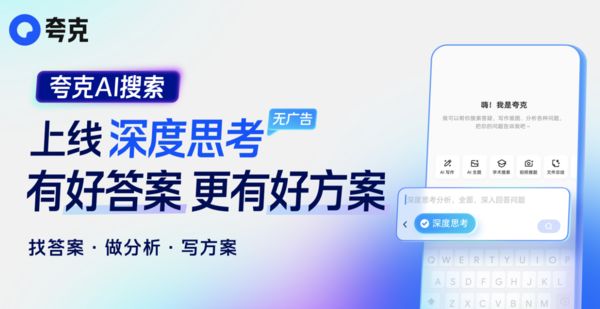 ▲▼夸克AI搜尋的「深度思考」。（圖／翻攝夸克）