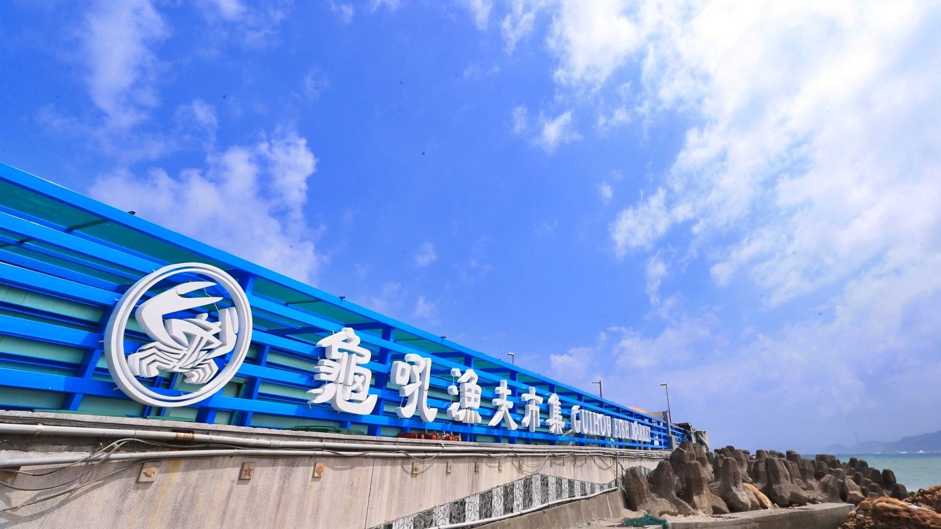 ▲萬里龜吼漁夫市集。（圖／記者郭世賢翻攝）