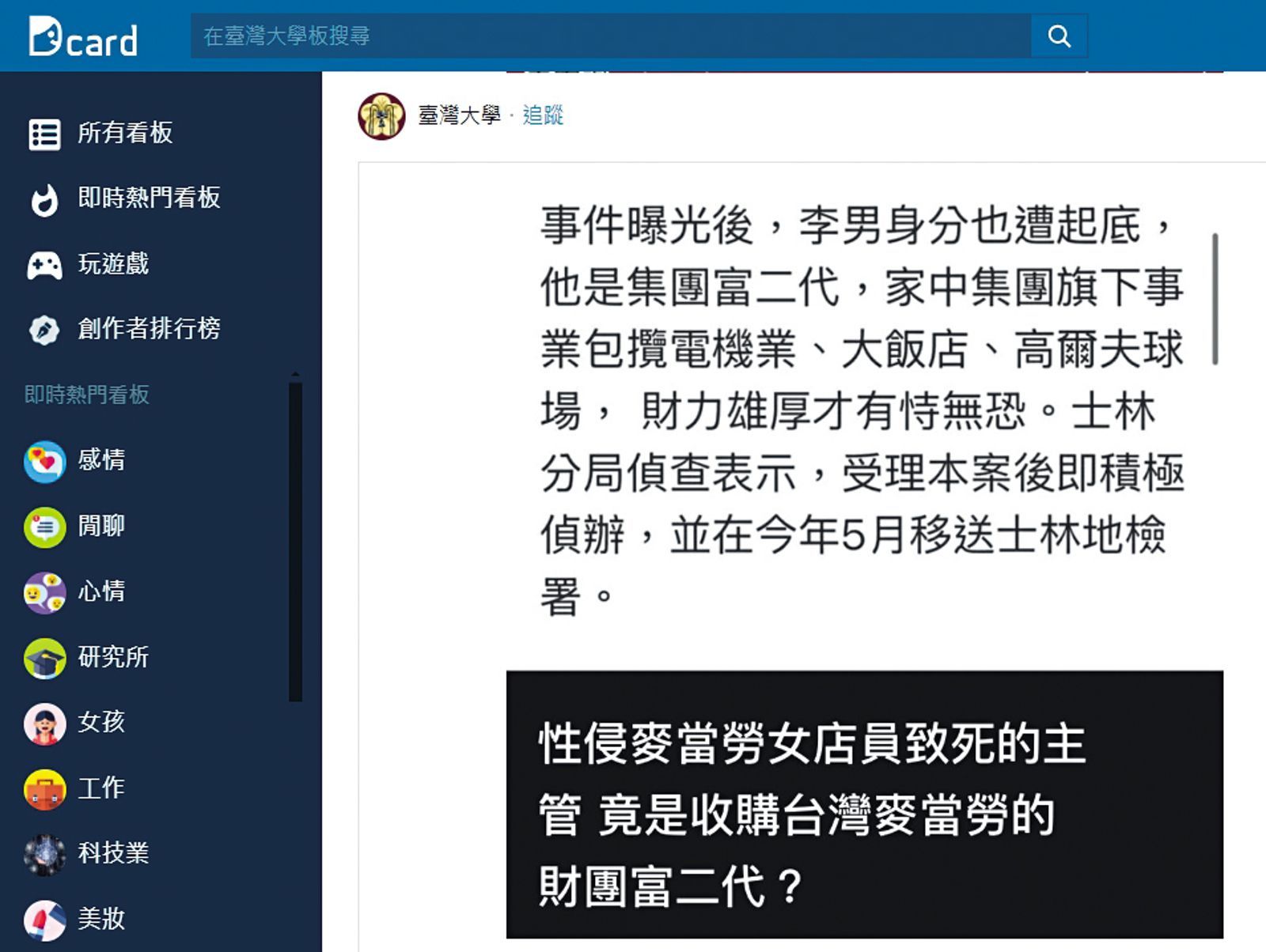 網友瘋傳麥當勞涉性侵案的男主管是富二代，其實他出身平凡家庭，十多年前就在麥當勞打工賺生活費。（翻攝Dcard）