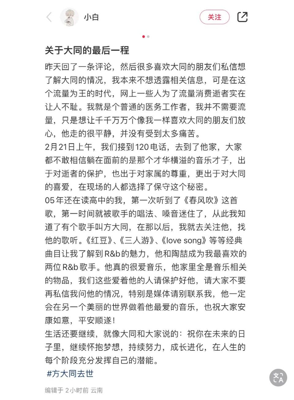 ▲▼方大同離世謠言瘋傳，聲稱自醫護人員的網友發長文。（圖／翻攝自臉書、小紅書）
