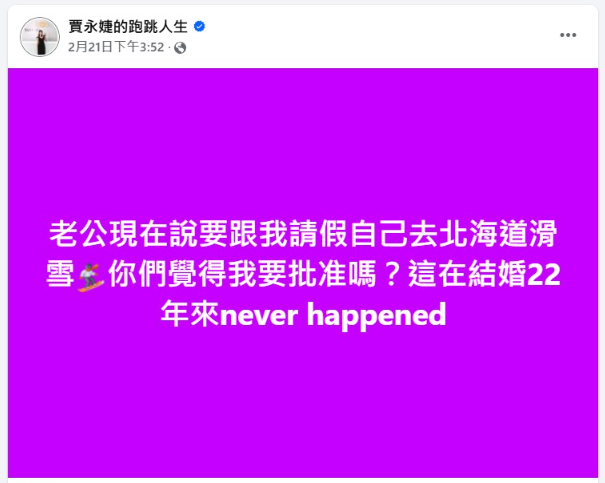 ▲▼賈永婕結婚22年，老公第一次獨自出國滑雪，曬滑雪合照喊話啦。（圖／翻攝自臉書）