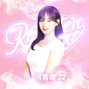 樂天女孩重磅補強　宣布「韓職女神」河智媛降臨