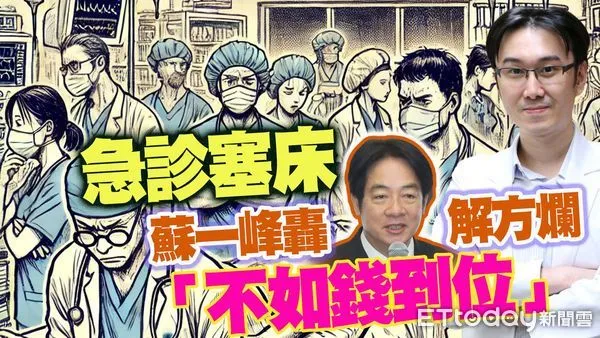 ▲▼ 急診塞床蘇一峰轟賴清德解方爛「不如錢到位」。（圖／合成圖）