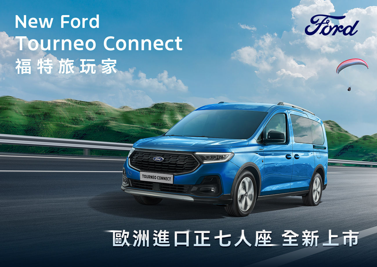 ▲台灣福特六和上架Tourneo Connect旅玩家新年式。（圖／翻攝自福特）