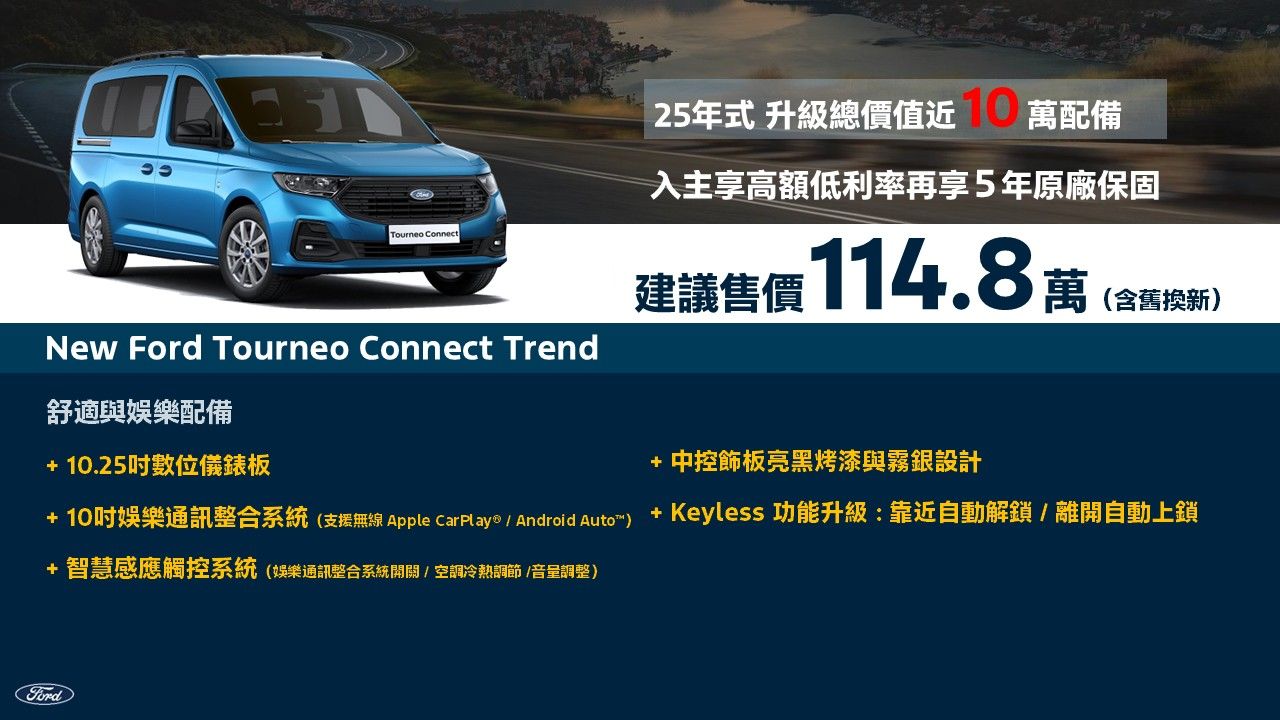 ▲台灣福特六和上架Tourneo Connect旅玩家新年式。（圖／翻攝自福特）