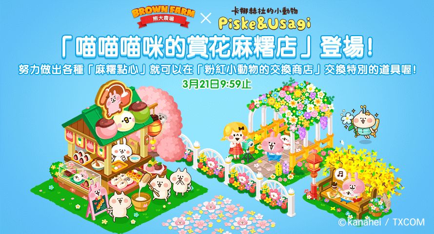 ▲▼ 熊大農場,卡娜赫拉,療癒,聯名,LINE,布景,道具,手遊。（圖／LINE提供）