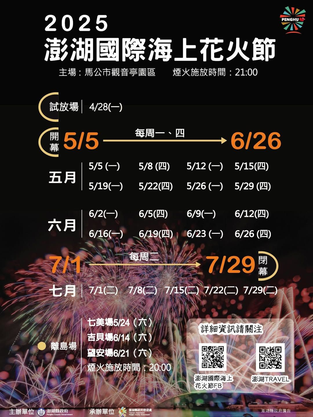 ▲▼2025澎湖國際海上花火節。（圖／翻攝自澎湖國際海上花火節臉書專頁）