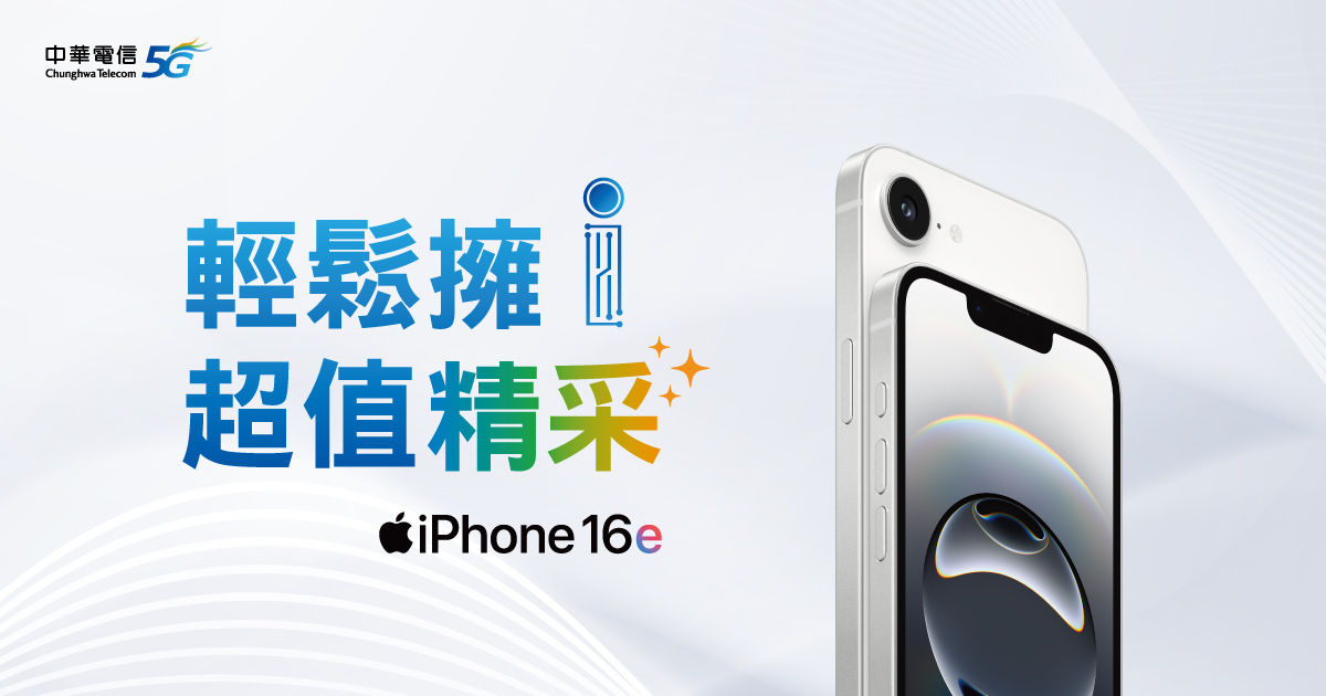 ▲▼中華電信,iPhone 16e,舊機換新機。（圖／中華電信提供）