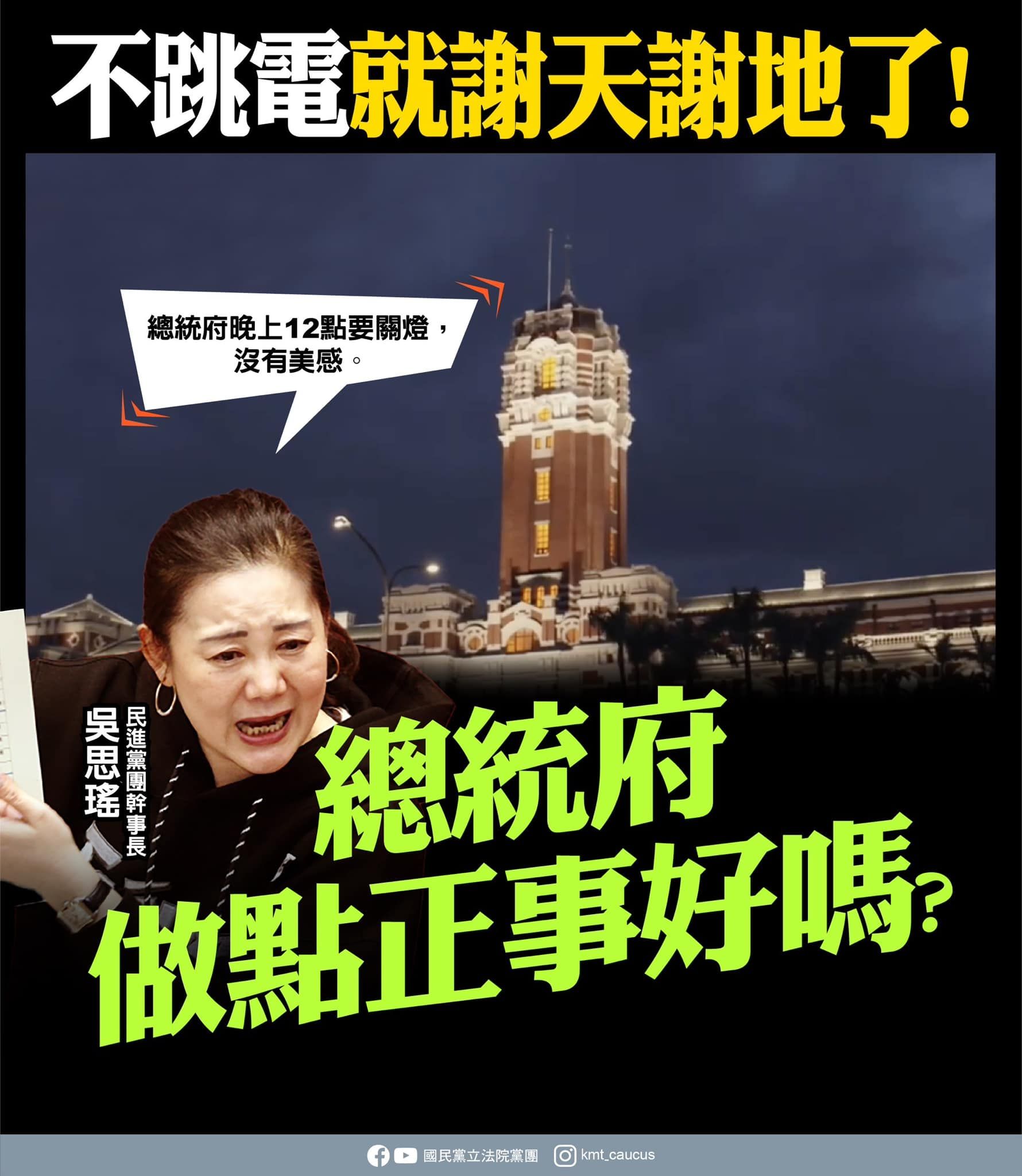 ▲▼國民黨團批評總統府。（圖／翻攝自Facebook／國民黨立法院黨團）