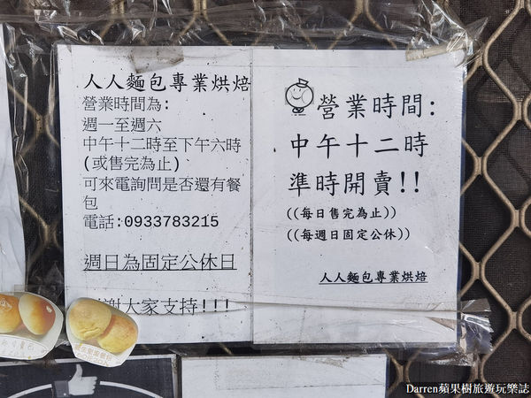 ▲▼人人麵包專業烘焙。（圖／部落客Darren蘋果樹旅遊玩樂誌授權提供）