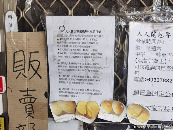 ▲▼人人麵包專業烘焙。（圖／部落客Darren蘋果樹旅遊玩樂誌授權提供）