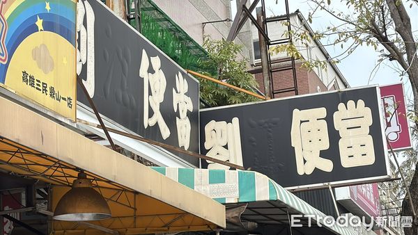 ▲▼高雄鼎山劉便當。（圖／記者吳世龍攝）
