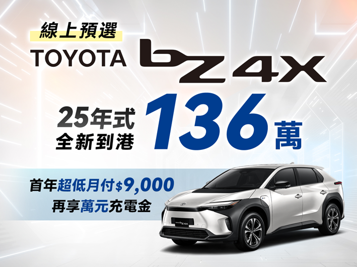 ▲136萬！TOYOTA「bZ4X電動休旅」大降31萬　再送1萬元充電金。（圖／翻攝自TOYOTA）
