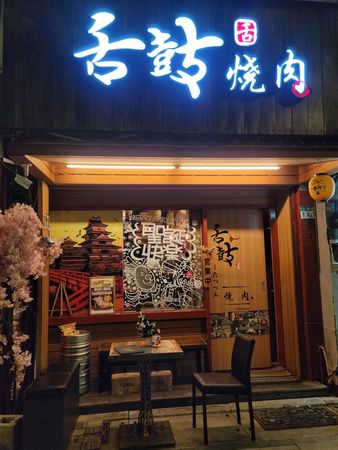 王大陸3日半夜才與女友在這間燒肉店快活吃肉。（翻攝自臉書）