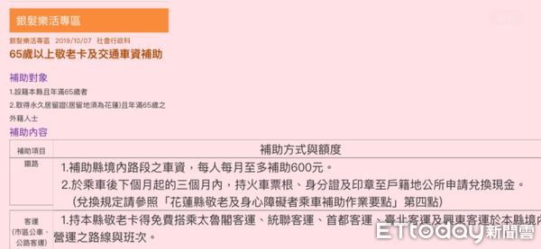 ▲▼相關資訊請上縣府官網社會處網站-老人福利-銀髮樂活專區-65歲以上敬老卡及交通車資補助業務資訊。（圖／記者王兆麟翻攝花蓮縣政府網站，下同）