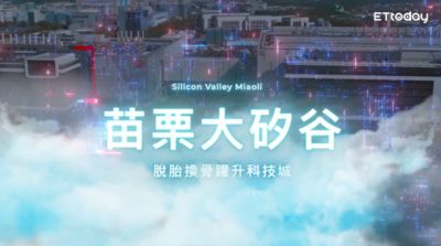 竹南頭份準備超車「苗栗大矽谷計畫」產業＋交通雙紅利激升！挑戰竹科霸主地位