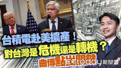 台積電赴美擴產!對台灣是危機還是轉機? 曲博點出關鍵