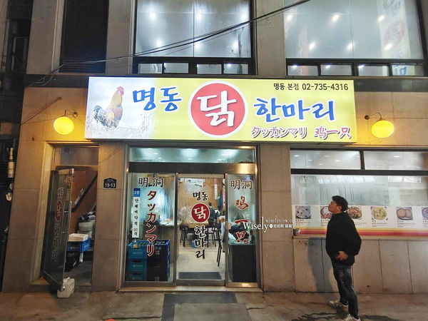 ▲▼首爾明洞雞一隻 명동닭한마리︱平價好吃中文介紹，近捷運與教堂。（圖／部落客wisely授權提供）