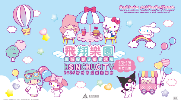 ▲今年活動以「飛翔樂園」為主題。（圖／新竹市政府提供）