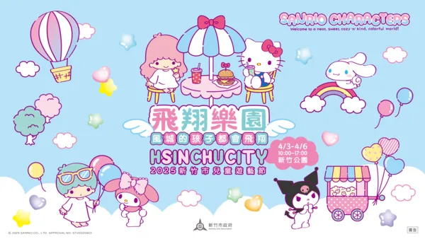 ▲今年活動以「飛翔樂園」為主題。（圖／新竹市政府提供）