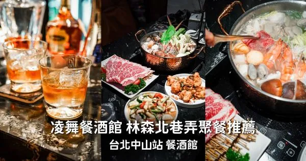 ▲▼凌舞餐酒館。（圖／部落客胖貓咪的奇幻旅程授權提供）