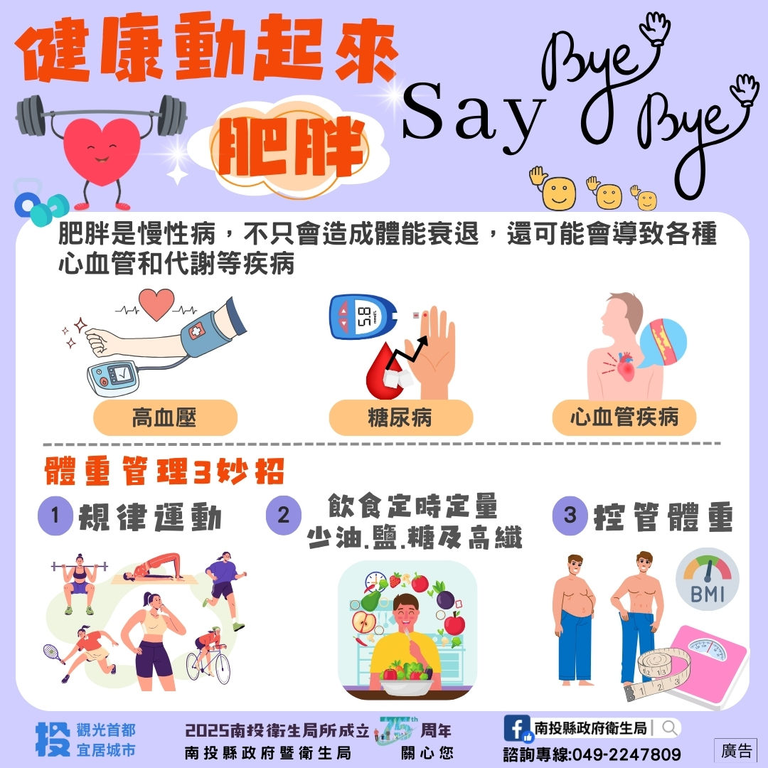 ▲南投縣衛生局呼籲民眾關注體重管理，遠離肥胖帶來的健康風險。（圖／南投縣衛生局提供）