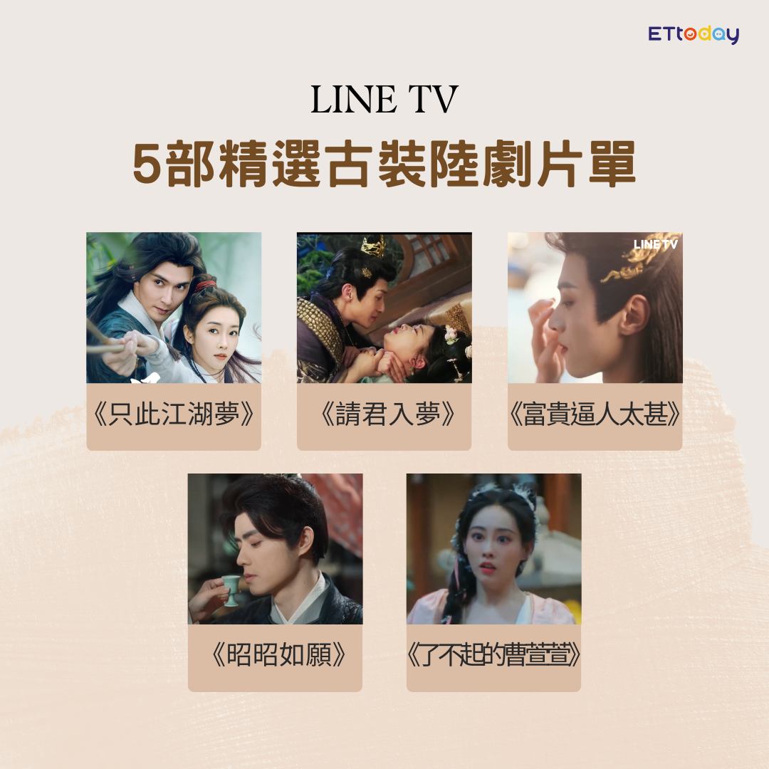 ▲LINE TV 5部陸劇精選片單。（圖／ETtoday製圖）