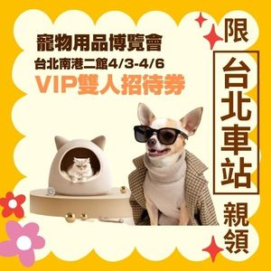 南港寵物用品博覽會（4/3～4/6 VIP雙人招待券）