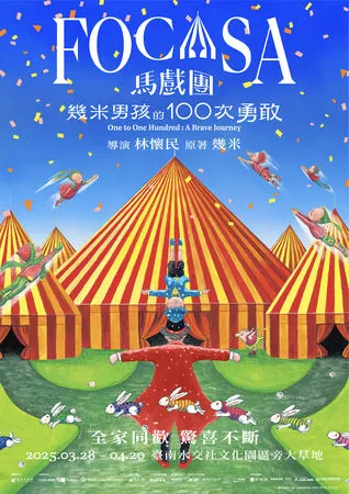 ▲《幾米男孩的100次勇敢》將在台南開幕。（圖／FOCASA馬戲團提供）