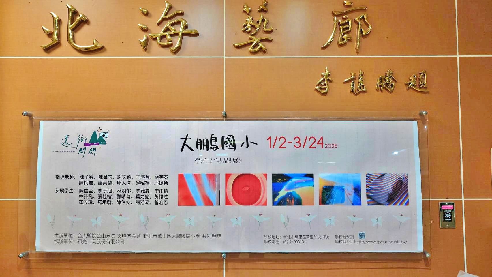 ▲新北大鵬國小攝影展登場。（圖／新北市大鵬國小提供）