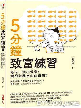 ▲《5分鐘致富練習》。（圖／采實文化提供）