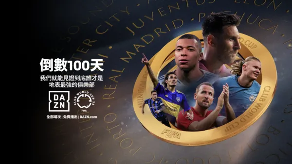 ▲地表最強FIFA俱樂部世界盃，正式進入倒數100天。（圖／DAZN提供）