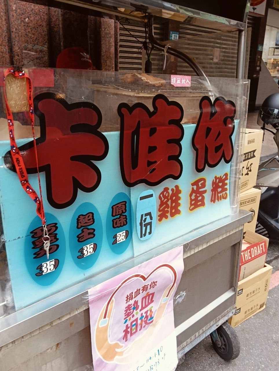 ▲▼新北板橋美食-卡哇依雞蛋糕-不起眼的路邊小攤子，雞蛋糕一顆五元好多人排隊。（圖／部落客芽月授權提供）