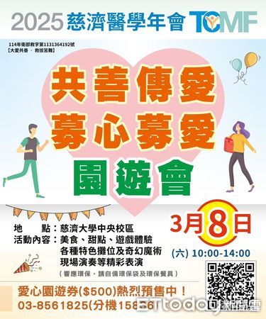 ▲▼「共善傳愛‧募心募愛園遊會」將於3月8日週六上午十點至下午二點，於慈濟大學中央校區展開。（圖／記者王兆麟翻攝，下同）