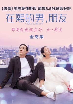 ▲▼《在熙的男，朋友》。（圖／MyVide提供）