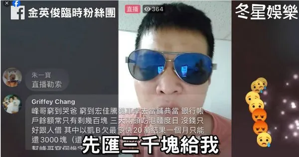 天峰多次傳出經濟狀況出問題在外欠債，甚至在直播中公然要求網友先匯3000元給他。（圖／翻攝畫面）