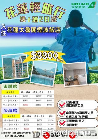 ▲▼清明節及端午節連續假期推出1每人最低只需2,380元就可享台北到花蓮的機+酒行程。（圖／記者王兆麟翻攝，下同）